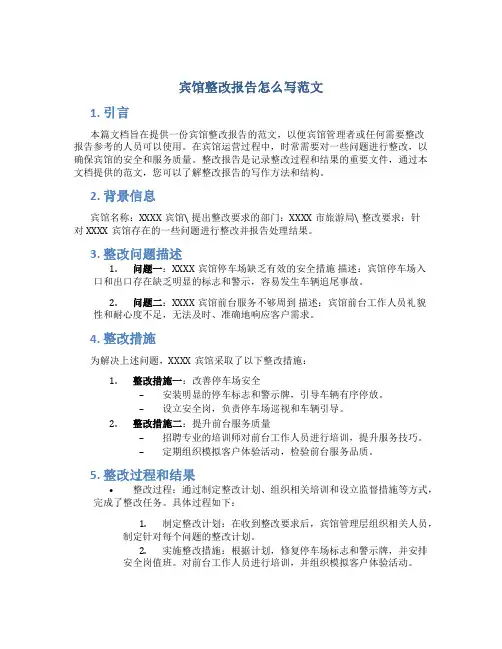 宾馆整改报告怎么写范文