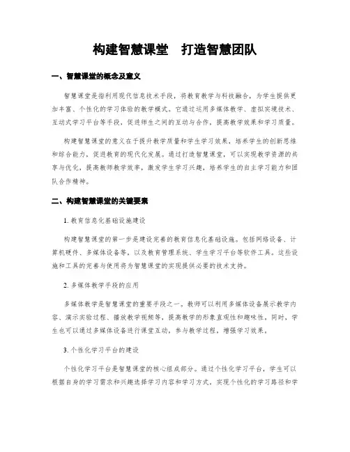 构建智慧课堂  打造智慧团队