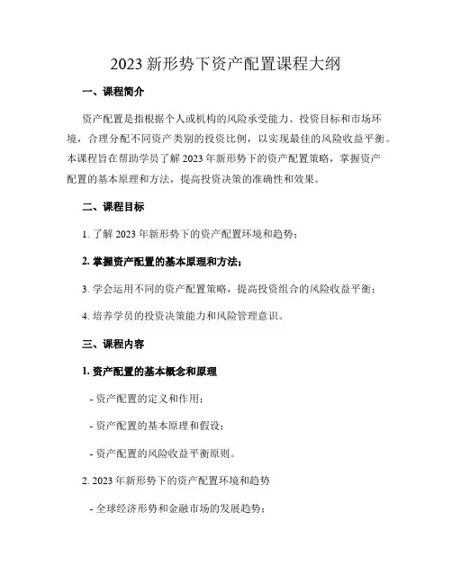 2023新形势下资产配置课程大纲