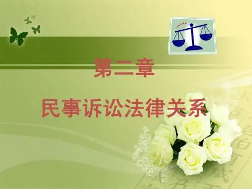 第二章民事诉讼法律关系