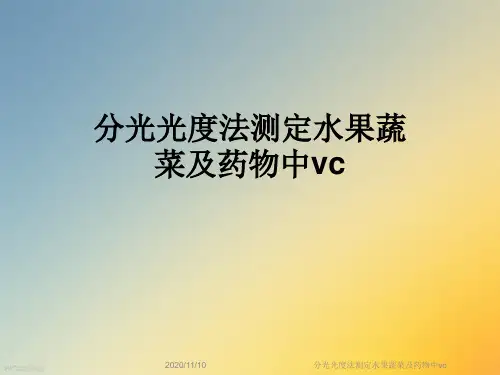 分光光度法测定水果蔬菜及药物中vc