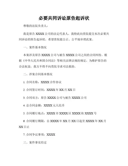 必要共同诉讼原告起诉状
