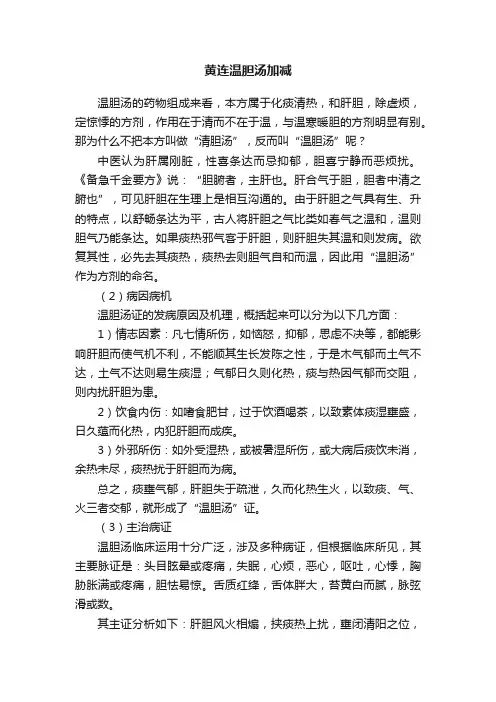 黄连温胆汤加减