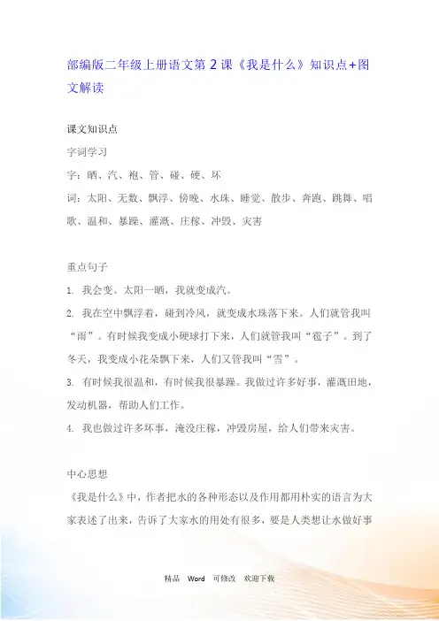 人教部编版二年级上册语文第2课《我是什么》知识点 图文解读