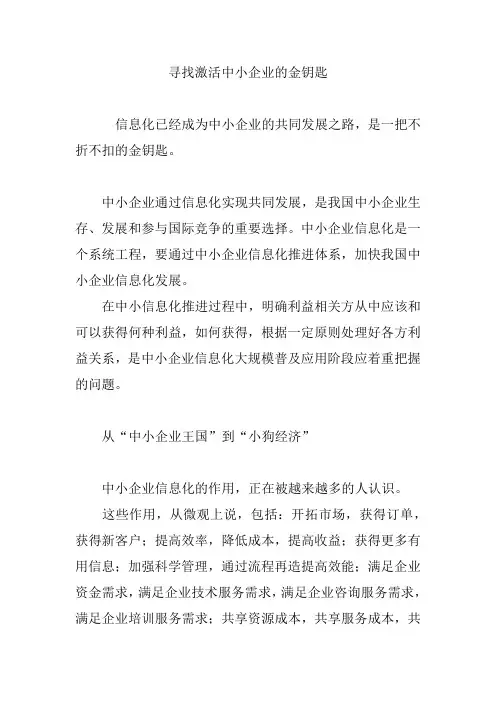 寻找激活中小企业的金钥匙