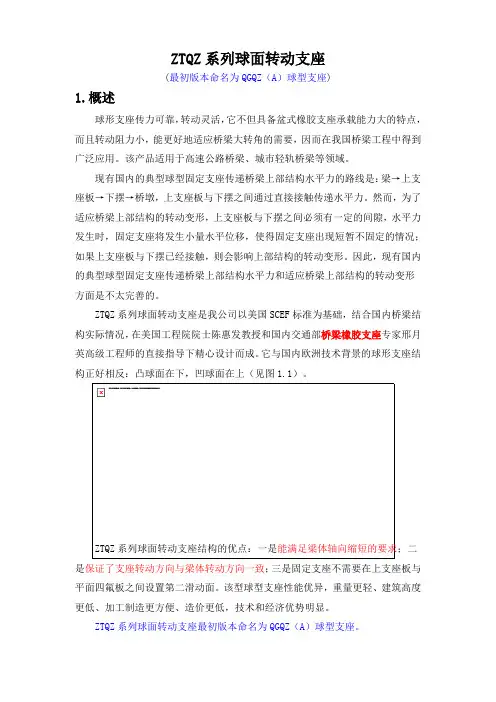 ZTQZ系列球面转动支座(最初版本命名为QGQZ(A)球型支座)