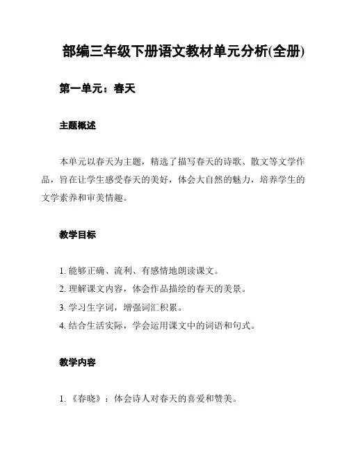 部编三年级下册语文教材单元分析(全册)