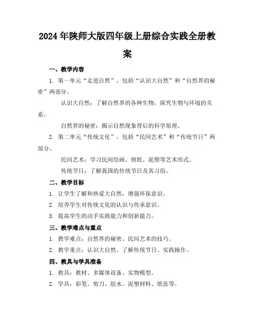 2024年陕师大版四年级上册综合实践全册教案
