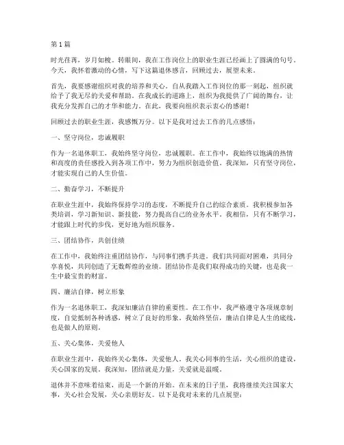 退休职工本人感言(3篇)
