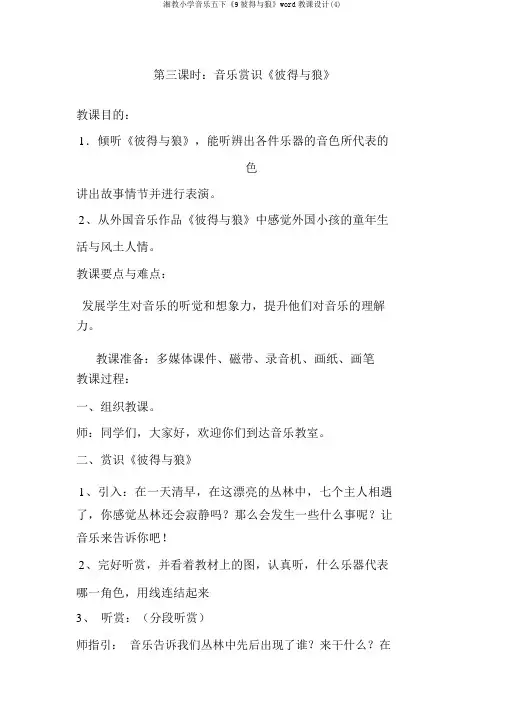 湘教小学音乐五下《9彼得与狼》word教案(4)