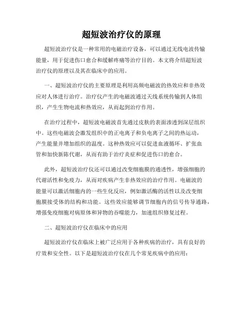 超短波治疗仪的原理