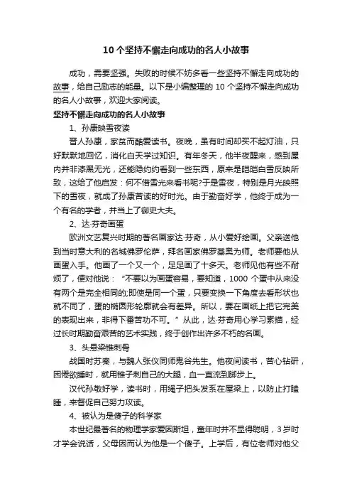 10个坚持不懈走向成功的名人小故事