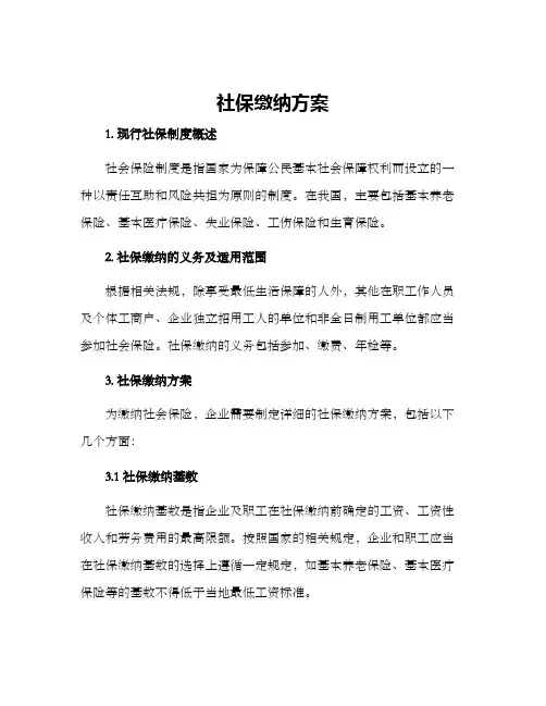 社保缴纳方案