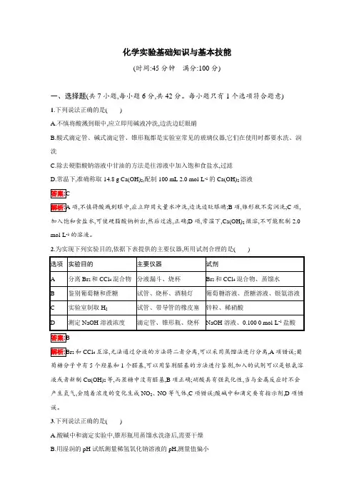 2020届二轮复习 化学实验基础知识与基本技能 专题卷(全国通用)