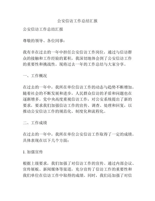公安信访工作总结汇报