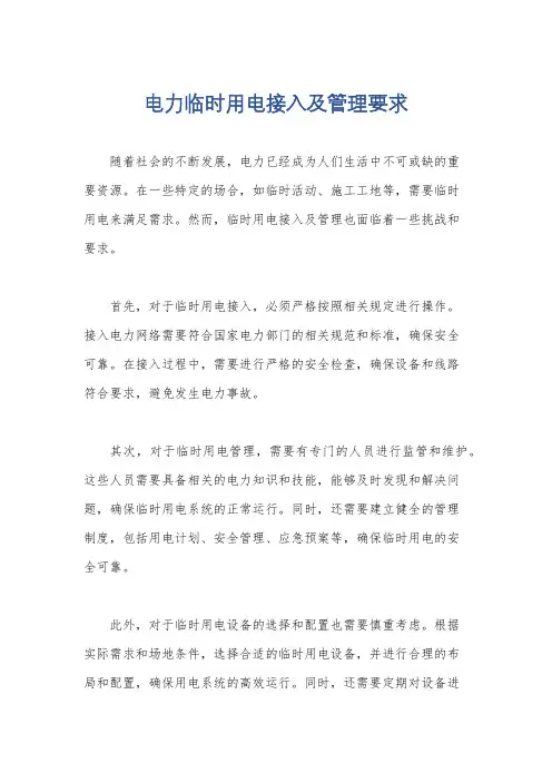 电力临时用电接入及管理要求