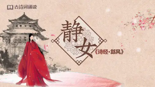 《静女》ppt课件
