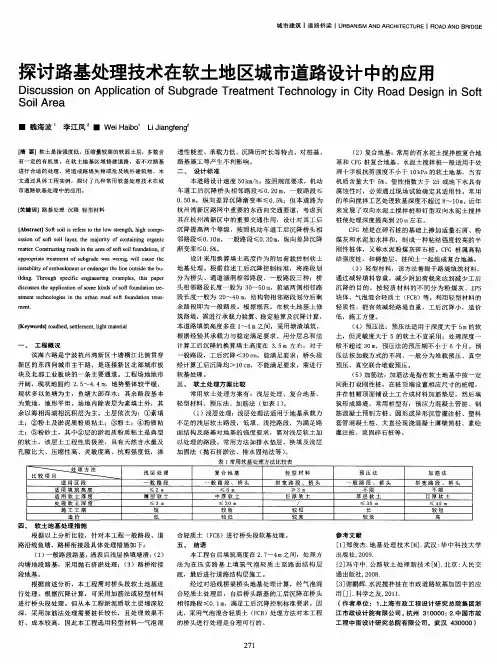 探讨路基处理技术在软土地区城市道路设计中的应用