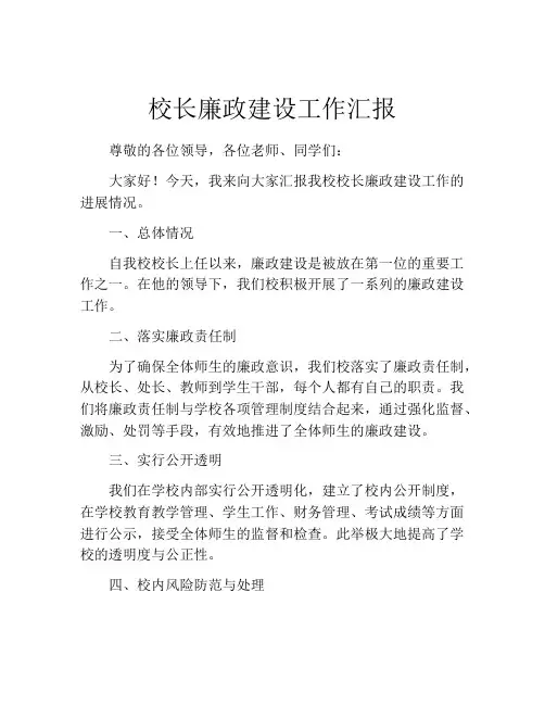 校长廉政建设工作汇报