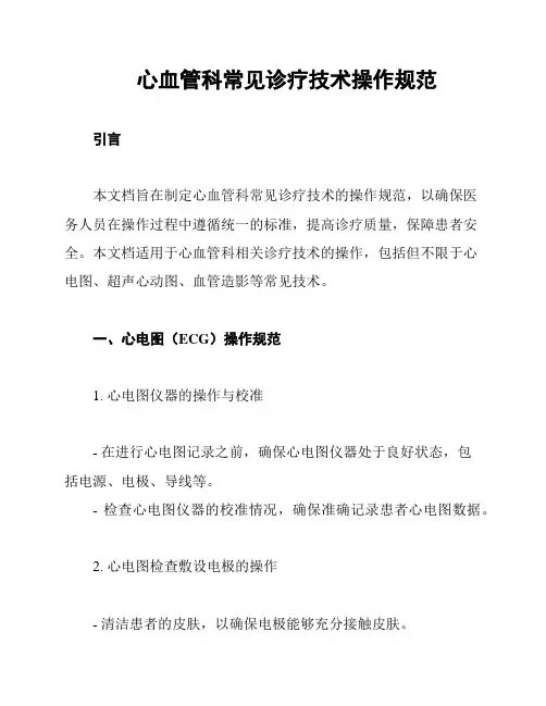 心血管科常见诊疗技术操作规范
