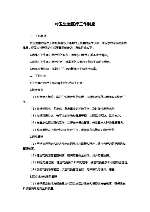 村卫生室医疗工作制度