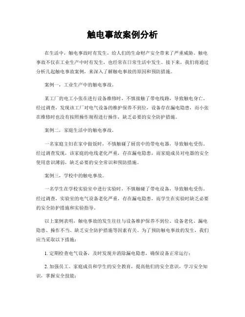 触电事故案例分析