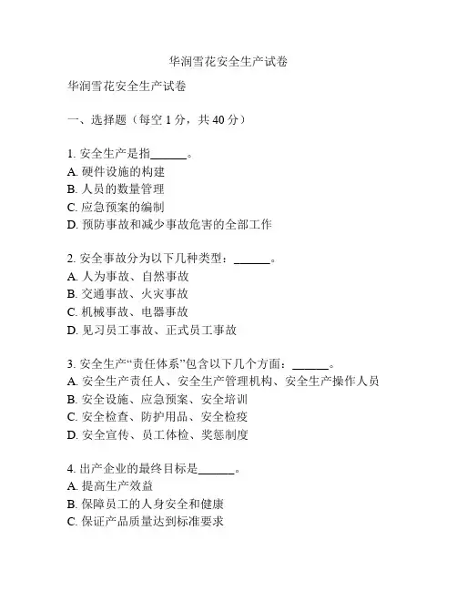 华润雪花安全生产试卷