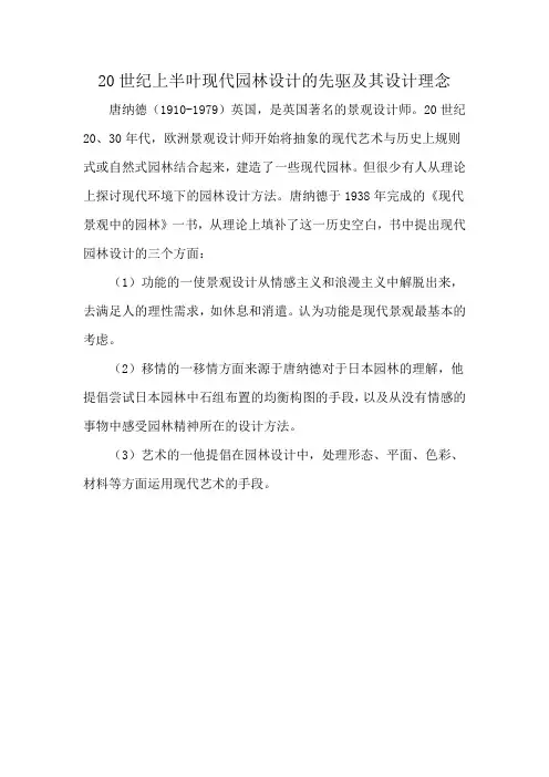 20世纪上半叶现代园林设计的先驱及其设计理念