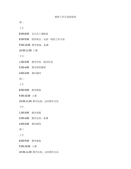 教师工作计划表每周