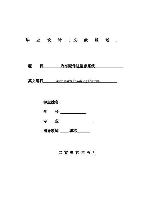 汽车配件进销存系统 文献综述
