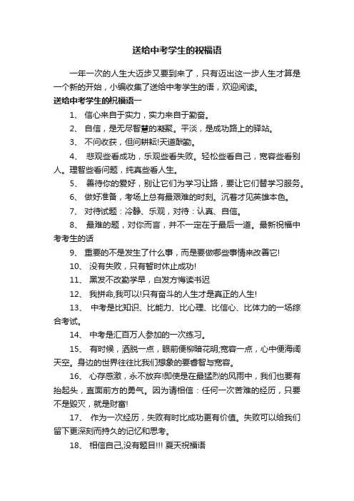 送给中考学生的祝福语