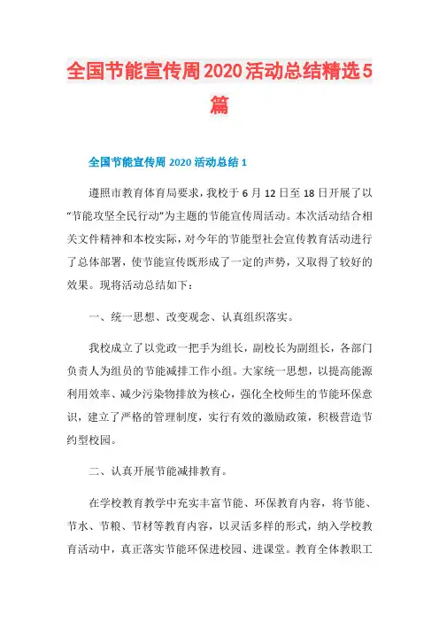 全国节能宣传周2020活动总结精选5篇