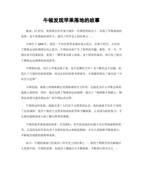 牛顿发现苹果落地的故事