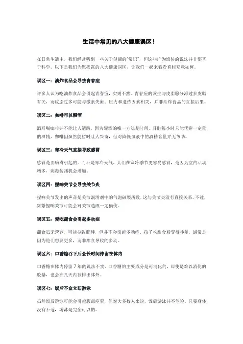 生活中常见的八大健康误区!