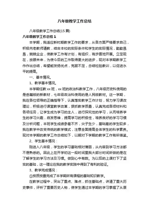 八年级教学工作总结（15篇）