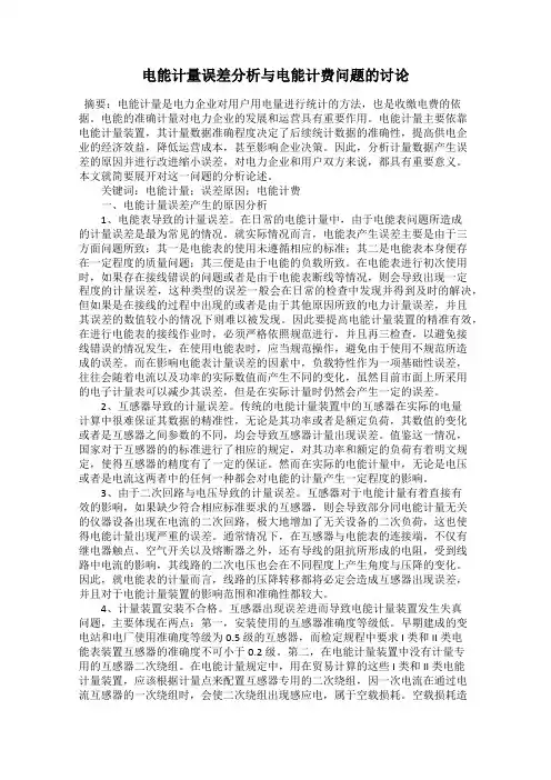 电能计量误差分析与电能计费问题的讨论