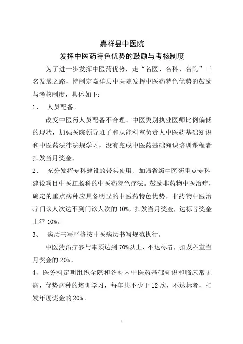发挥中医药特色优势的鼓励与考核制度[1]