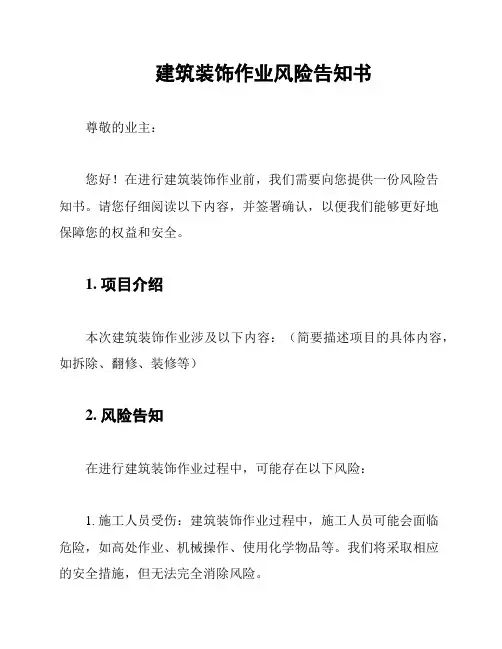 建筑装饰作业风险告知书