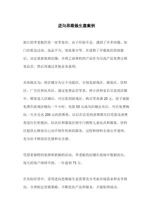 逆向思维做生意案例