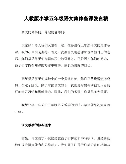 人教版小学五年级语文集体备课发言稿