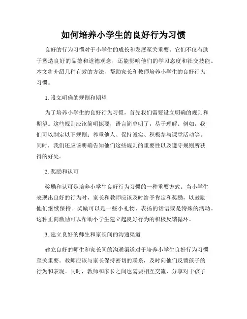 如何培养小学生的良好行为习惯