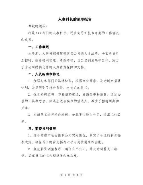 人事科长的述职报告
