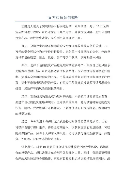 10万应该如何理财