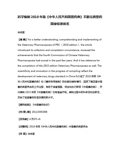 科学编制2010年版《中华人民共和国兽药典》不断完善兽药国家标准体系