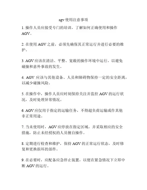 agv使用注意事项