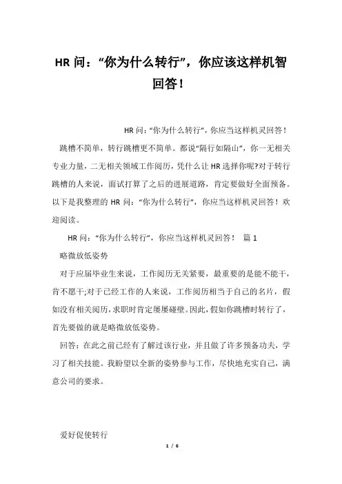 HR问：“你为什么转行”,你应该这样机智回答!