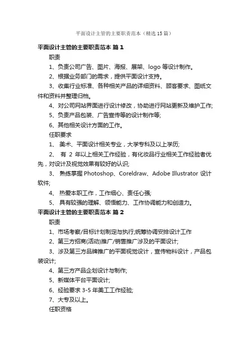 平面设计主管的主要职责范本（精选15篇）