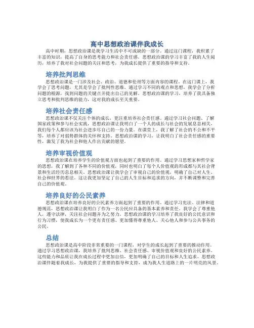 高中思想政治课伴我成长论文800字