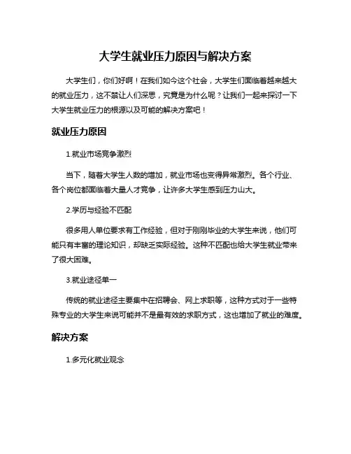 大学生就业压力原因与解决方案