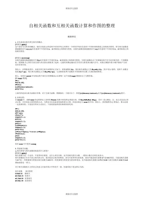 自相关函数和互相关函数计算和作图的整理